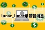 lunac_lunac币最新消息