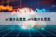 ar是什么意思_arb是什么意思