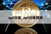 apt价格_apt价格预测