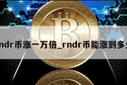 rndr币涨一万倍_rndr币能涨到多少