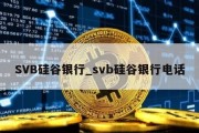 SVB硅谷银行_svb硅谷银行电话