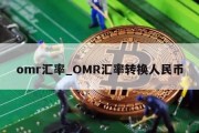 omr汇率_OMR汇率转换人民币