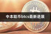 中本聪公链btcs钱包创建