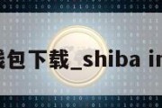 shib钱包下载_shiba inu钱包