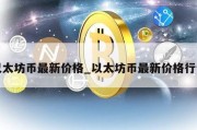 以太坊币最新价格_以太坊币最新价格行情