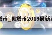 贝塔币_贝塔币2019最新消息