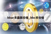 hbar币最新价格_hbc币价格