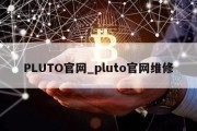 PLUTO官网_pluto官网维修