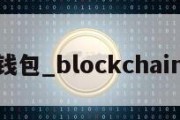 poc冷钱包_blockchain冷钱包