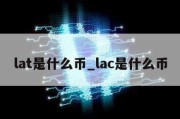 lat是什么币_lac是什么币