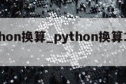 python换算_python换算16进制