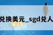 sgd兑换美元_sgd兑人民币