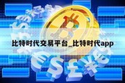 比特时代交易平台_比特时代app