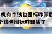 oppo手机有个钱包图标咋卸载_oppo手机有个钱包图标咋卸载了