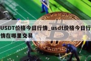 USDT价格今日行情_usdt价格今日行情在哪里交易