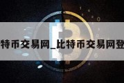 比特币交易网_比特币交易网登录