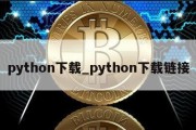 python下载_python下载链接