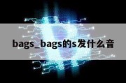 bags_bags的s发什么音