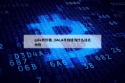 gala币价格_GALA币价格为什么这几天跌