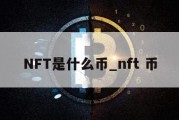 NFT是什么币_nft 币