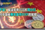 dcep央行数字货币人生机遇(央行数字货币个人机遇)