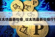 以太坊最新价格_以太坊最新价格行情