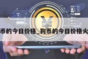 狗币的今日价格_狗币的今日价格火必