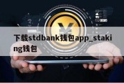 下载stdbank钱包app_staking钱包