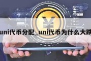 uni代币分配_uni代币为什么大跌