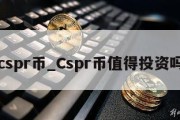 cspr币_Cspr币值得投资吗