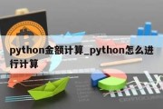 python金额计算_python怎么进行计算