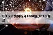 btt代币为何拆分1000倍_btt币介绍