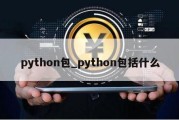 python包_python包括什么