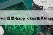 vv币交易所app_okex交易所app