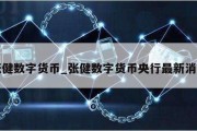 张健数字货币_张健数字货币央行最新消息