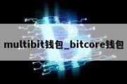 multibit钱包_bitcore钱包