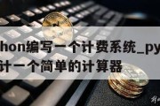 python编写一个计费系统_python设计一个简单的计算器