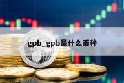 gpb_gpb是什么币种