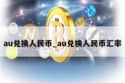 au兑换人民币_au兑换人民币汇率