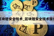 区块链安全技术_区块链安全技术指南