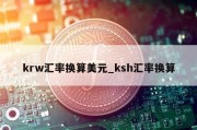 krw汇率换算美元_ksh汇率换算