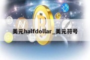 美元halfdollar_美元符号