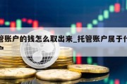 托管账户的钱怎么取出来_托管账户属于什么账户