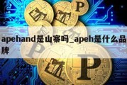 apehand是山寨吗_apeh是什么品牌