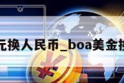 boa美元换人民币_boa美金换人民币