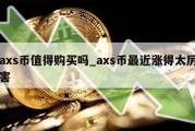 axs币值得购买吗_axs币最近涨得太厉害