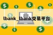 lbank_lbank交易平台