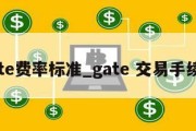 gate费率标准_gate 交易手续费