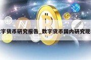 数字货币研究报告_数字货币国内研究现状