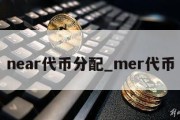 near代币分配_mer代币